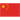 China - Feminin