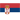 セルビア代表U20